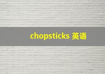 chopsticks 英语